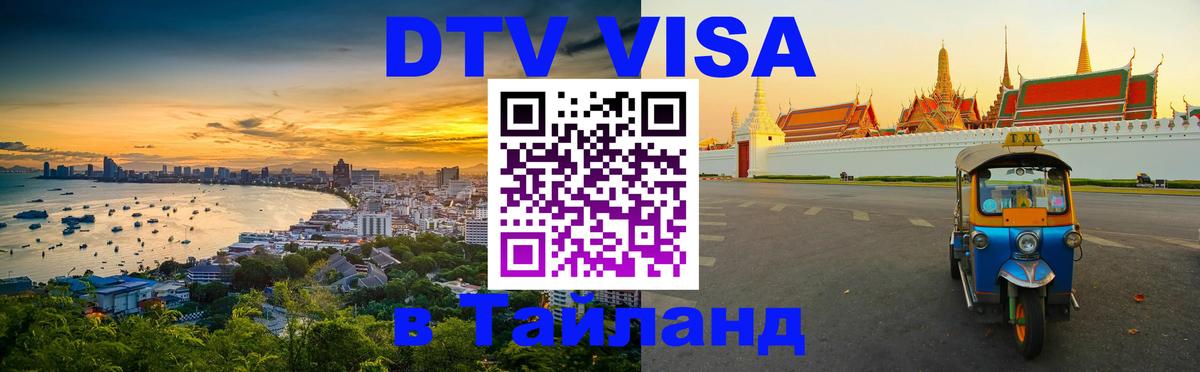 Долгосрочная виза DTV в Тайланд 