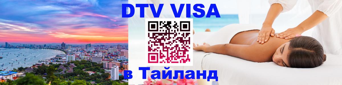 DTV Visa Thailand — прайс и условия, виза без дополнительных документов - 20.11.2025 